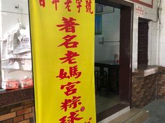 门面-老妈宫粽球