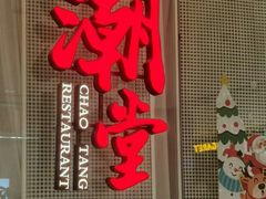 -潮堂 · 潮州菜(国贸商城店)