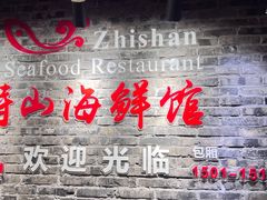 -峙山海鲜馆·花苑店