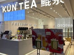 门面-KUNCHA鲲茶·江西制茶(铜锣湾店)