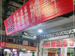 -正宗棉湖甜汤春卷店