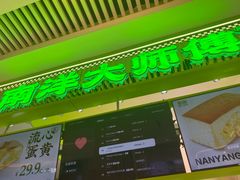 -南洋大师傅(长楹天街店)