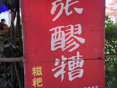 -张醪糟