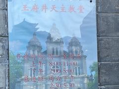 -王府井天主教堂