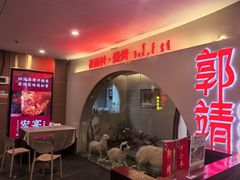 -郭靖内蒙菜·烤全羊·烧烤(望京旗舰店)