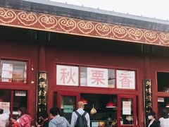 -秋栗香(地安门店)