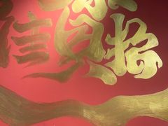 -奉天宴遇烧烤·冒锅