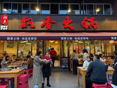 -飘香火锅(玉林西路店)