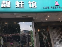 门面-靓蛙馆