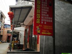 门面-胖嫂海鲜饭店