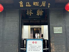 -绍兴鲁迅故里·沈园景区