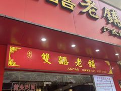 -双喜老铺(人民广场店)