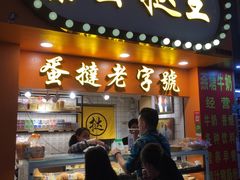 门面-嘉乐蛋挞王(文明分店)