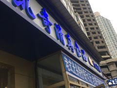 门面-北三凯奇清真食品店