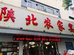 门面-陕北农家宴