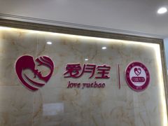 -爱月宝月嫂育儿嫂母婴