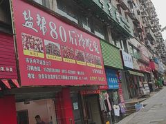 -盐帮80后冷吃兔·自贡特产·手撕兔(通达总店)