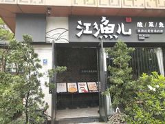 门面-江渔儿酸菜鱼(万科东荟城店)