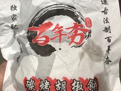 -百年夯碳烤胡椒饼(阿拉城店)
