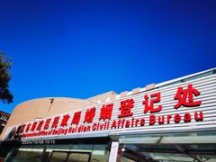 -北京市海淀区民政局婚姻登记处