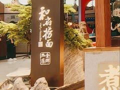 -和府捞面(北美新天地店)