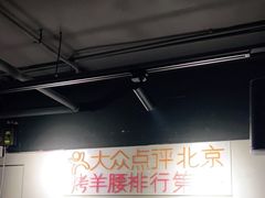 -腰子哥烤串(石佛营炫特店)