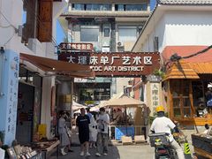 -大理床单厂艺术区