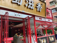 门面-蜀滋香鲜鱼美蛙火锅(339店)