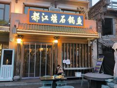 -都江堰石锅鱼