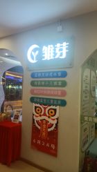 -雏芽婴幼儿游泳·小美医生小儿推拿(西村店)