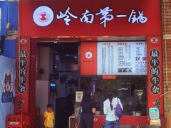 -岭南第一锅(萝岗万达店)