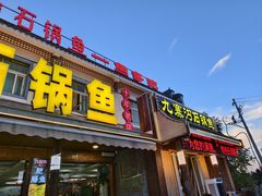 -九寨沟石锅鱼(沣峪口二十年店)