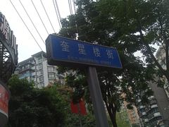 -奎星楼街