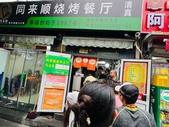 -同来顺烧烤餐厅(哈尔滨道店)