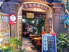 门面-老宅原住民沙茶面精品小吃(龙头路店)