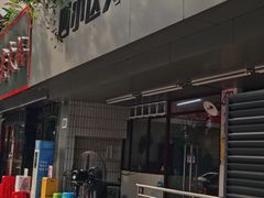 门面-四小区火锅·巷子里的重庆火锅(花照壁店)