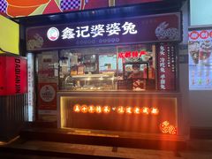 -鑫记婆婆兔·兔头(春熙店)