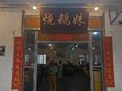 -烧鹅妹饭店
