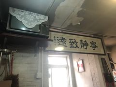 门面-炙热童年·老北京炙子烤肉(南锣鼓巷店)