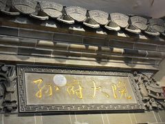 -孙府大院(步行街店)