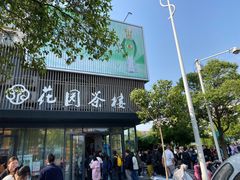 -花园茶楼(兴城西路店)
