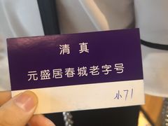 -元盛居(生态大街店)