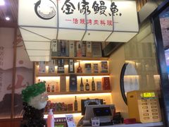 -金家烤鳗鱼(西塔旗舰店)
