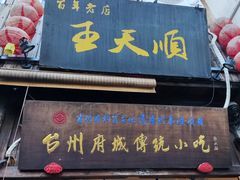 -王天顺海苔饼