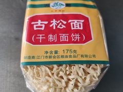 面条-阿婆东山羊肉店(鸿港海鲜批发市场店)