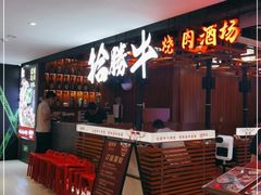 -拾勝牛·江景安格斯烧肉放题(江湾阳光天地店)