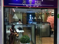 门面-后宫私房菜(汇客美食娱乐广场店)