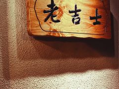 -老吉士酒家(天平路店)