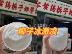 -洪馨椰子