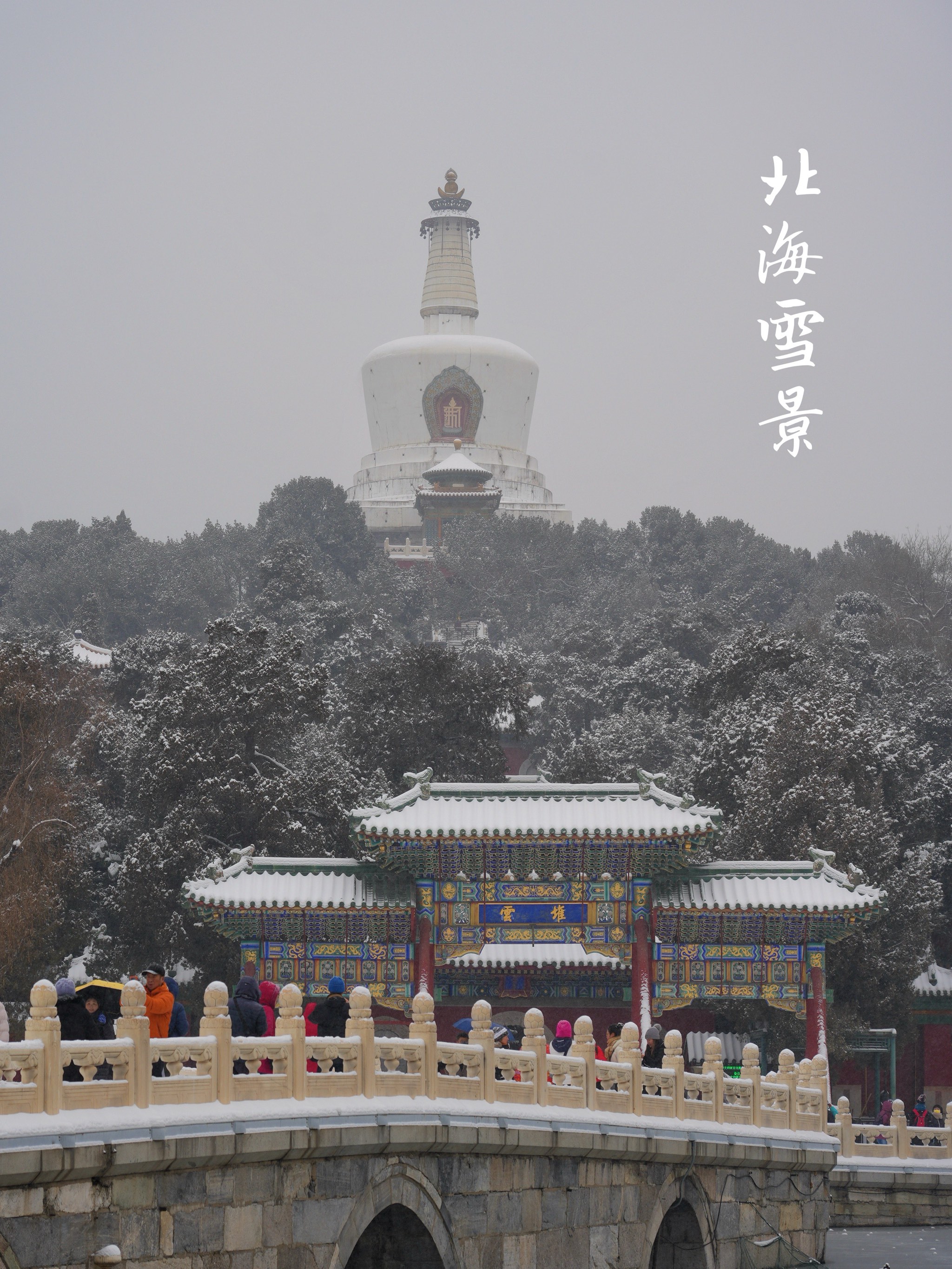 北海雪景 诗词图片